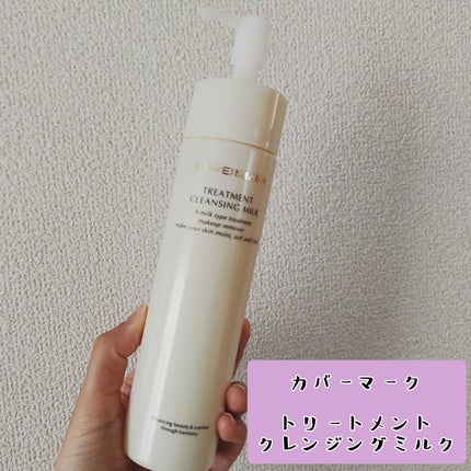 トリートメント クレンジング ミルク/COVERMARK/ミルククレンジングを使ったクチコミ(1枚目)
