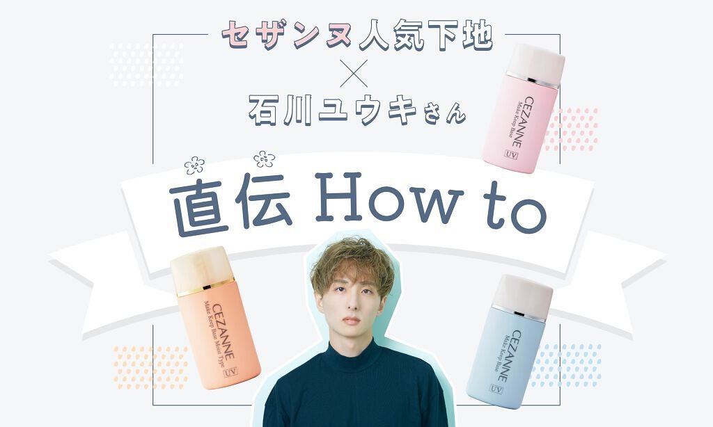 【さらさら肌で過ごしたい】石川ユウキさんから学ぼう♡セザンヌ定番下地の選び方のサムネイル