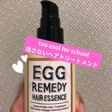 too cool for school EGG REMEDY hair essenceのクチコミ「too cool for school

EGG REMEDY hair essence

こ.....」（1枚目）