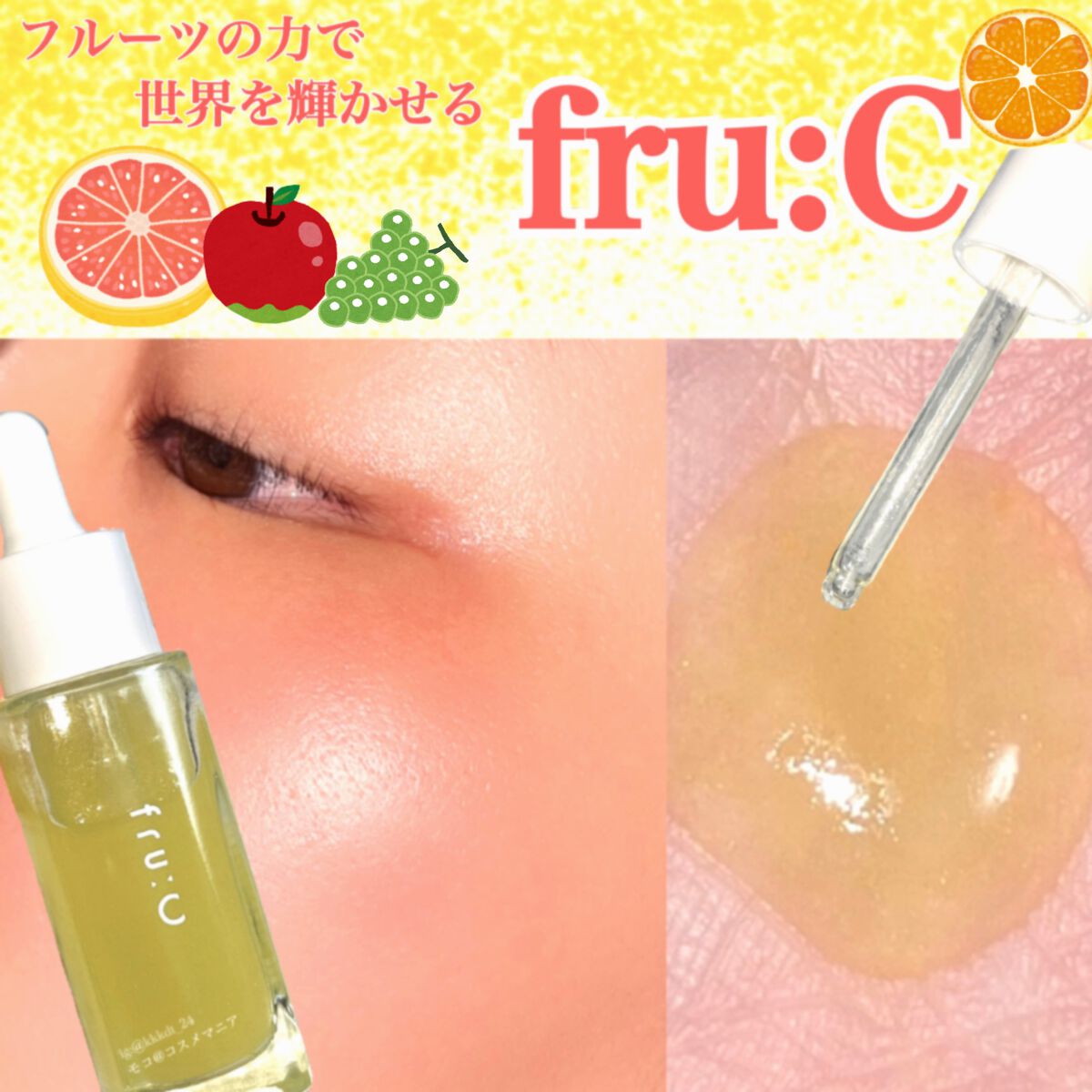 fru:C/Fru:C/美容液を使ったクチコミ(1枚目)