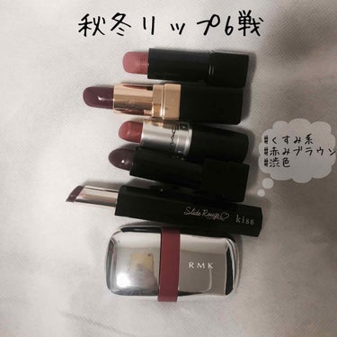 秋冬リップ6本紹介します🤤

(上から)
✔︎CHANEL ﾙ-ｼﾞｭｱﾘｭ-ﾙﾍﾞﾙﾍﾞｯﾄｴｸｽﾄﾚﾑ 118
✔︎CHANEL ﾙ-ｼﾞｭｺｺ 446
✔︎MAC ﾘｯﾌﾟｽﾃｨｯｸ ﾚﾄﾛ
✔︎