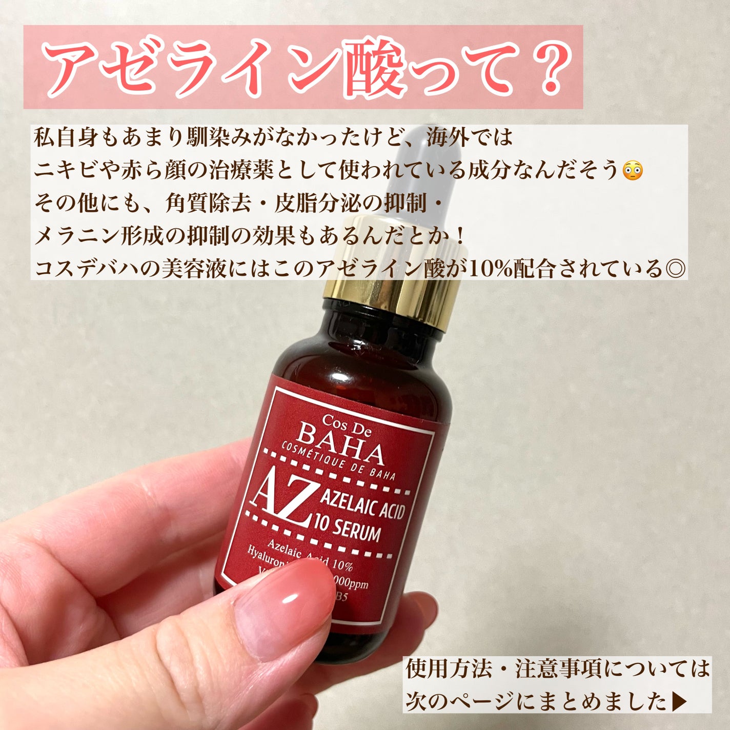 AZアゼライン酸10セラム/コスデバハ/美容液を使ったクチコミ(2枚目)
