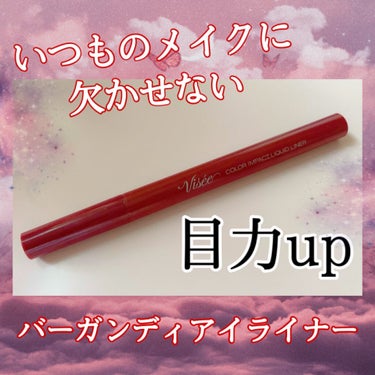 カラーインパクト リキッドライナー/Visée/リキッドアイライナーを使ったクチコミ（1枚目）