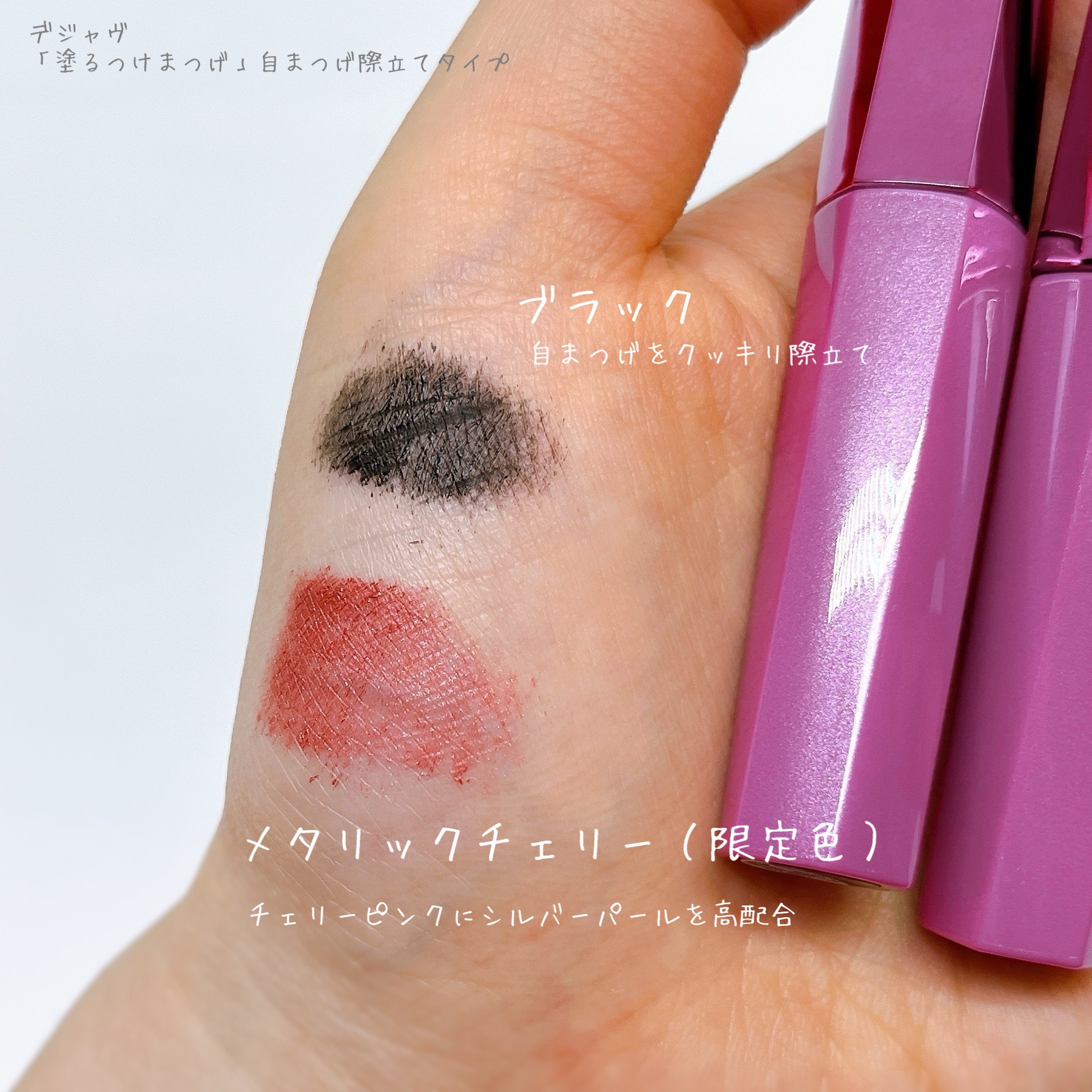 「塗るつけまつげ」自まつげ際立てタイプ/デジャヴュ/マスカラを使ったクチコミ（3枚目）