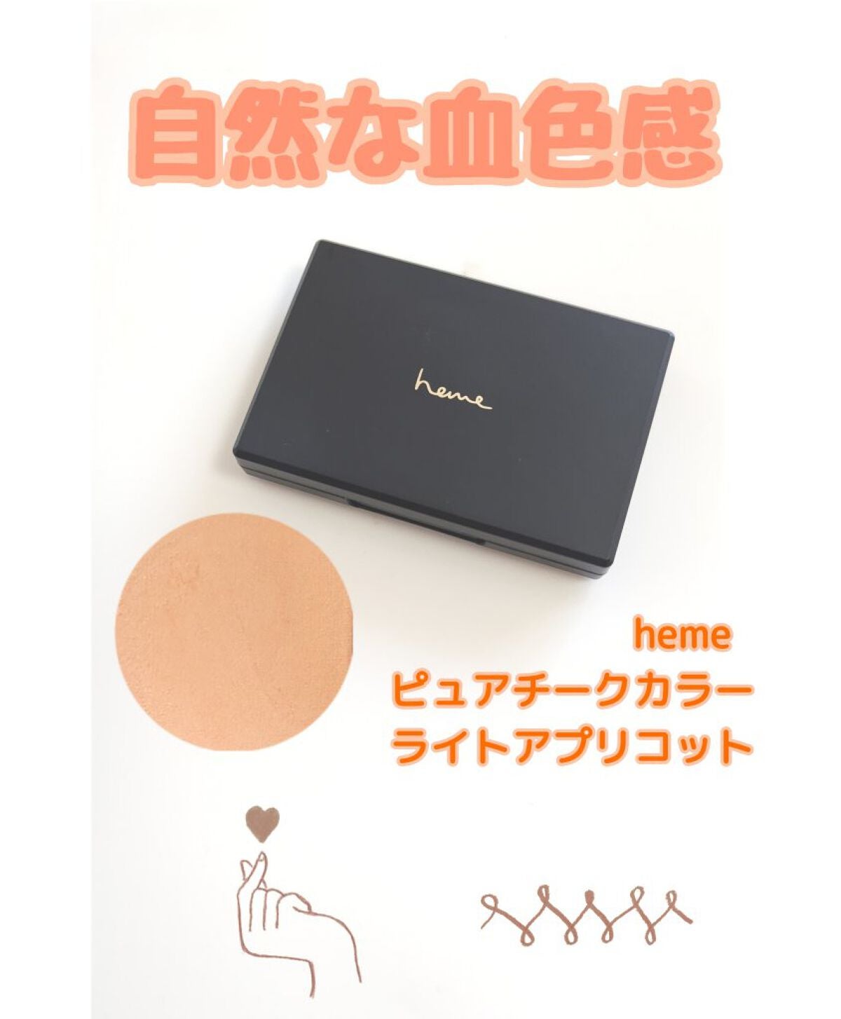 ピュア チーク カラー ライトアプリコット|hemeの口コミ「イエベ春に