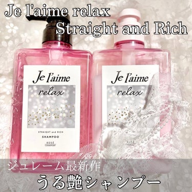 Je l'aime リラックス ミッドナイトリペア シャンプー／ヘアトリートメント (ストレート＆リッチ)のクチコミ「●Jelaime
リラックス　ストレート＆リッチ
¥968

【商品説明】
🌟うねりを感じパサ.....」（1枚目）