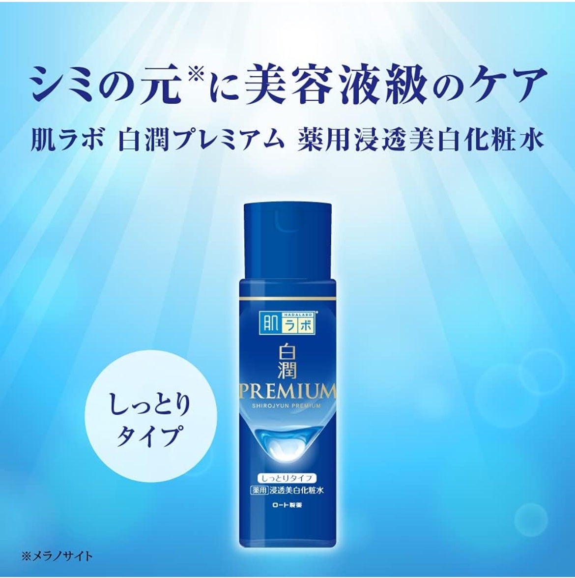 白潤 薬用美白化粧水(しっとりタイプ)/肌ラボ/化粧水を使ったクチコミ(2枚目)