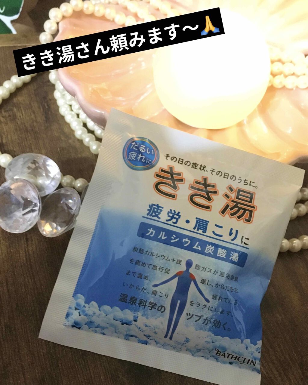 きき湯 カルシウム炭酸湯/きき湯/炭酸系入浴剤を使ったクチコミ(1枚目)