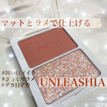 UNLEASHIAの2色パレットが可愛い！！！！

unleashia
タップミー パレットデュオ
N°1ピタパット
￥2090

マットシャドウとぎらぎらのラメシャドウがセットになってて、使いやすい！