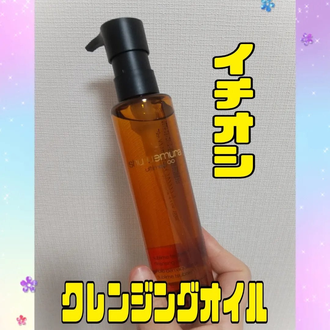 アルティム8∞ スブリム ビューティ クレンジング オイルn/shu uemura/オイルクレンジングを使ったクチコミ(1枚目)