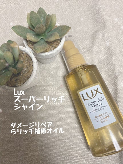 スーパーリッチシャイン ダメージリペア リッチ補修オイル/LUX/ヘアオイルを使ったクチコミ(1枚目)