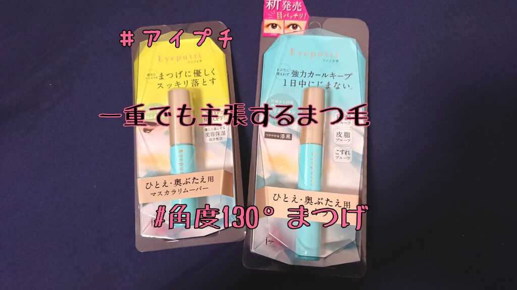 アイプチ®　ビューティ マスカラリムーバー		/アイプチ®/ポイントメイクリムーバーを使ったクチコミ（1枚目）