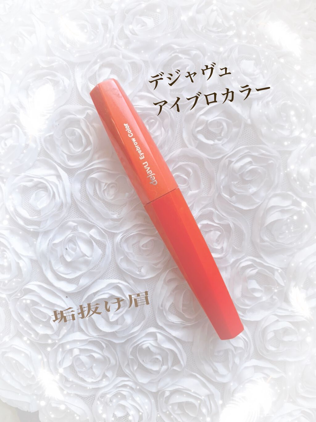 フィルム眉カラー/デジャヴュ/眉マスカラを使ったクチコミ（1枚目）