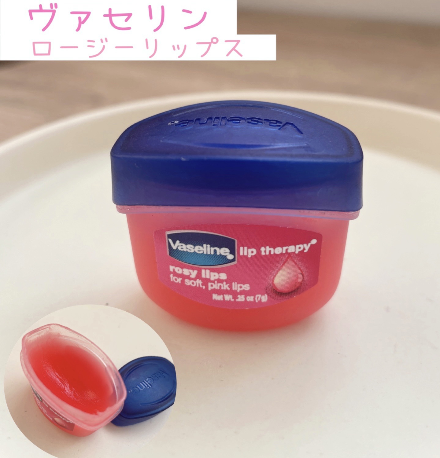 リップ ロージーリップス/ヴァセリン/リップバームを使ったクチコミ（1枚目）