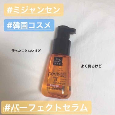 
ご覧いただきありがとうございます。


今回のコスメは
#ミジャンセン の #パーフェクトセラム です。
Amazonでは、70ml×２で 1335円でした。
ちなみに私は先日、旅行で行った韓国🇰🇷で