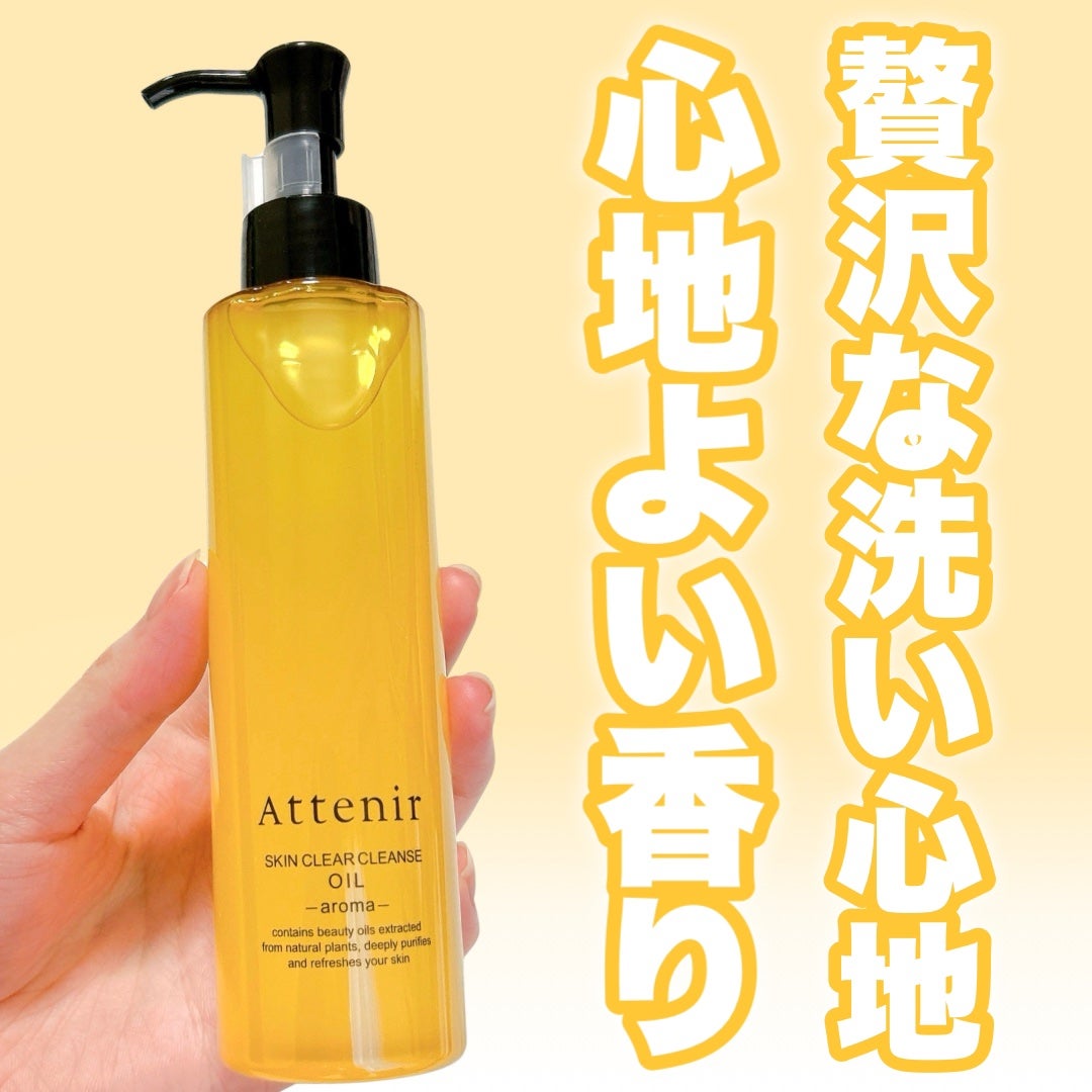 スキンクリア クレンズ オイル <アロマタイプ>/アテニア/オイルクレンジングを使ったクチコミ(1枚目)