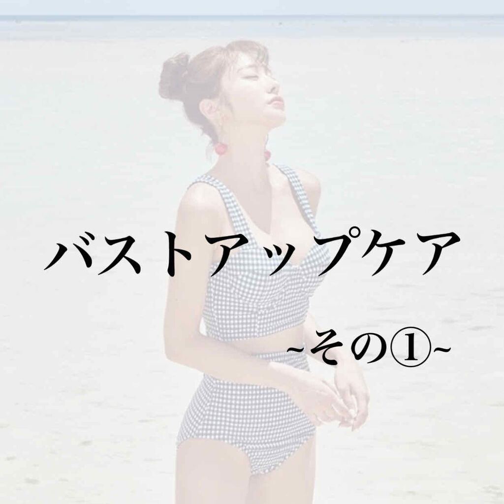 モテソルベ/Eternal Secret/バスト・ヒップケアを使ったクチコミ（1枚目）