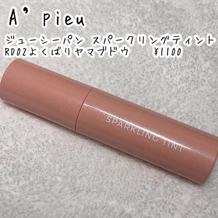 アピュー ジューシーパン スパークリングティント/A’pieu/口紅を使ったクチコミ(2枚目)