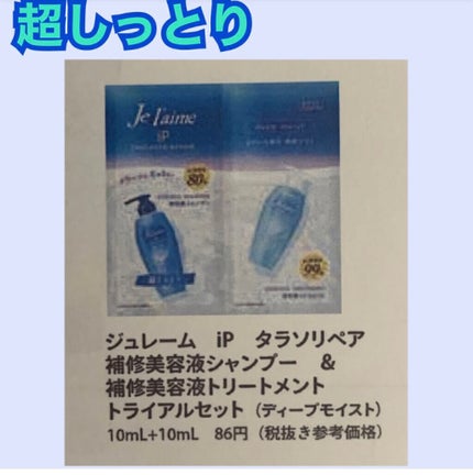 iP タラソリペア 補修美容液シャンプー/補修美容液トリートメント (ディープモイスト)/Je l'aime/市販シャンプーを使ったクチコミ(7枚目)