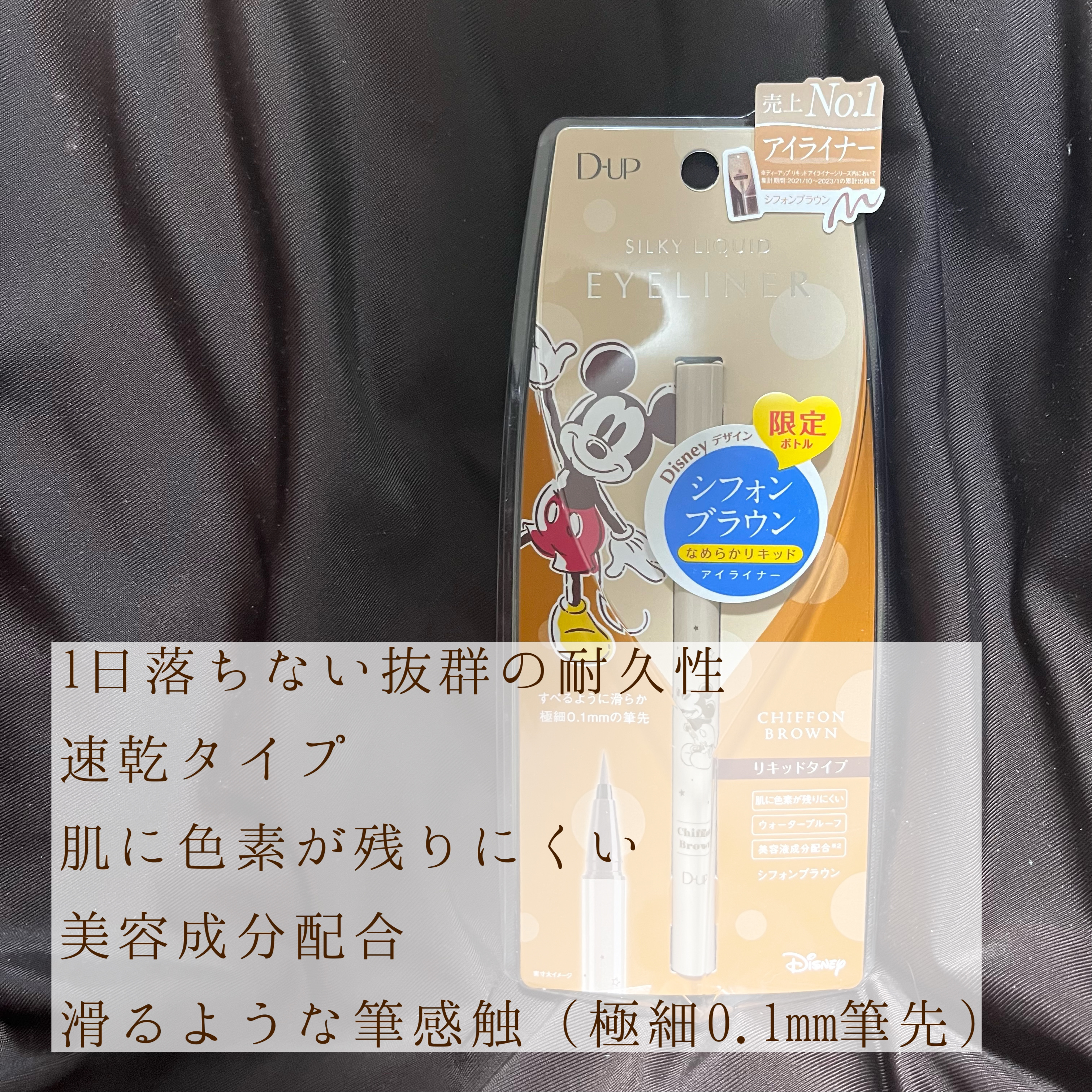 シルキーリキッドアイライナーWP シフォンブラウン Disney限定デザイン/D-UP/リキッドアイライナーを使ったクチコミ（3枚目）