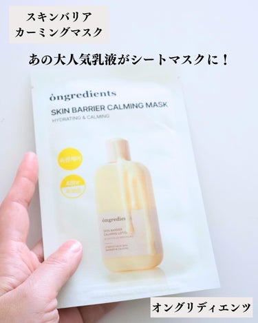 Ongredients SKIN BARRIER CALMING MASKのクチコミ「@ongredientsjp 
#スキンバリアカーミングマスク 

#PR
オングリディエンツ.....」（2枚目）