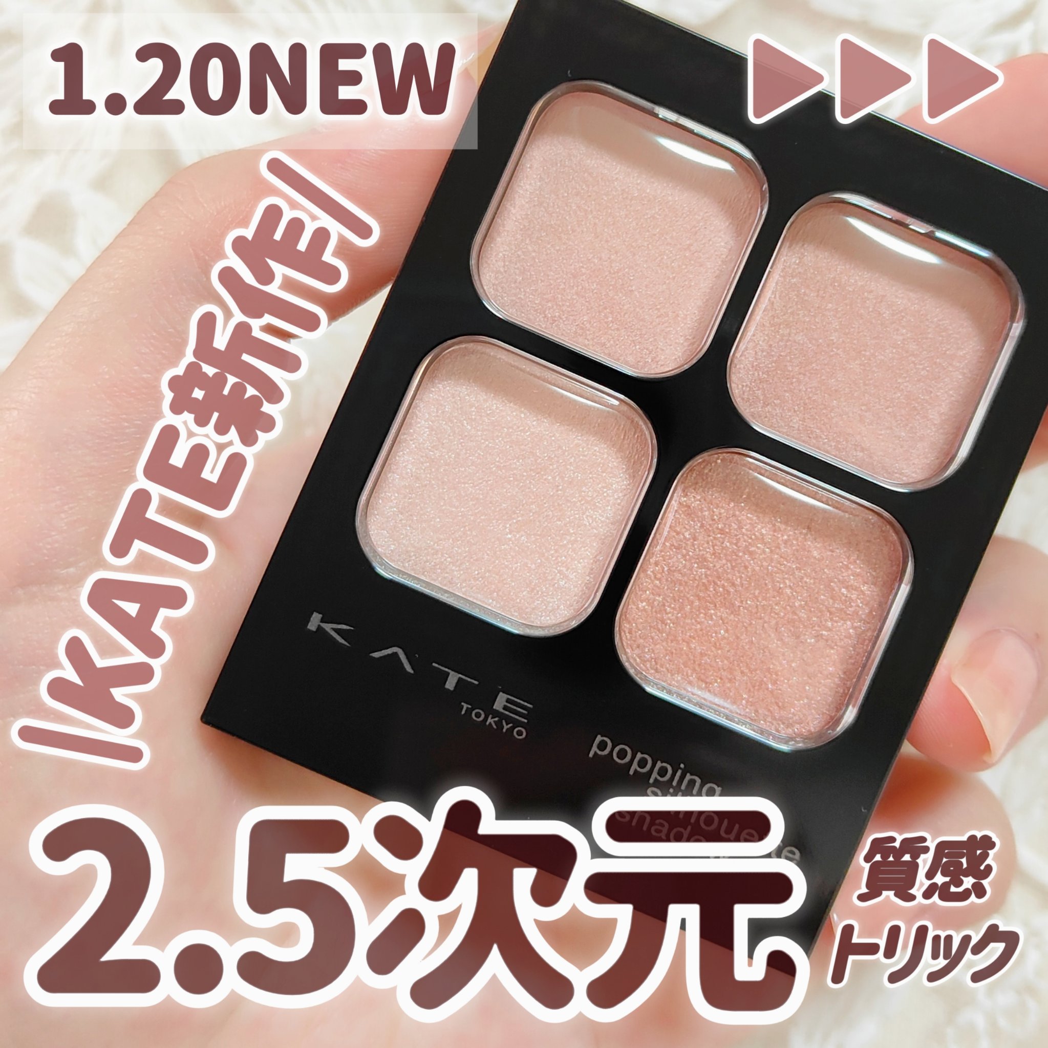 KATE ケイト ポッピングシルエットシャドウのクチコミ「【KATE新作】【1月20日発売】

＼ケイト新作シャドウがヤバい🥹‪／
正反対の2つの質感コ.....」（1枚目）