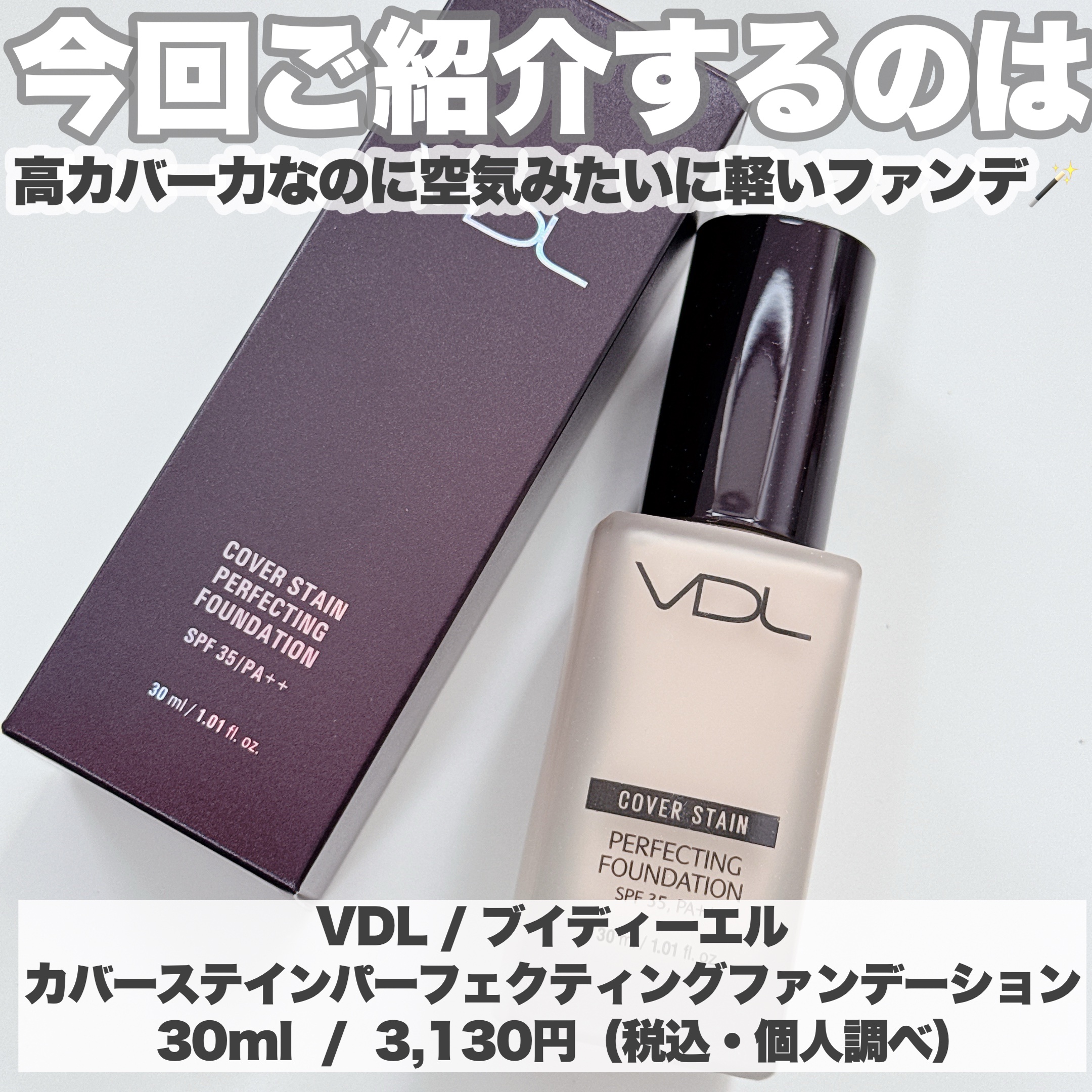カバーステイン パーフェクティング ファンデーション M01ピンクオークル/VDL/リキッドファンデーションを使ったクチコミ（2枚目）