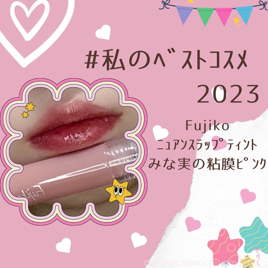 ニュアンスラップティント/Fujiko/リップティントを使ったクチコミ(1枚目)