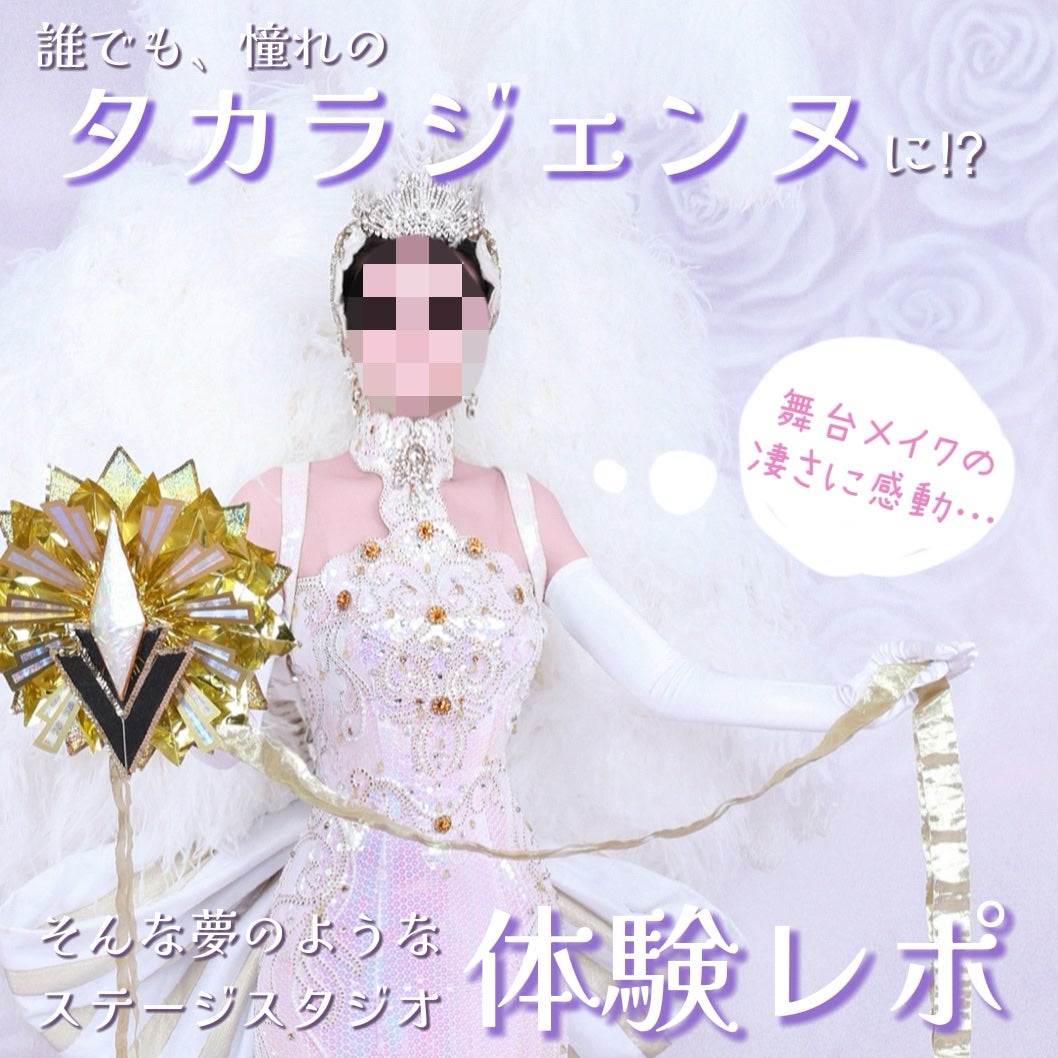 たまごチャン🥚 on LIPS 「誰でも、憧れのタカラジェンヌになれるスタジオ✨体験レポ!💜ーー..」(1枚目)