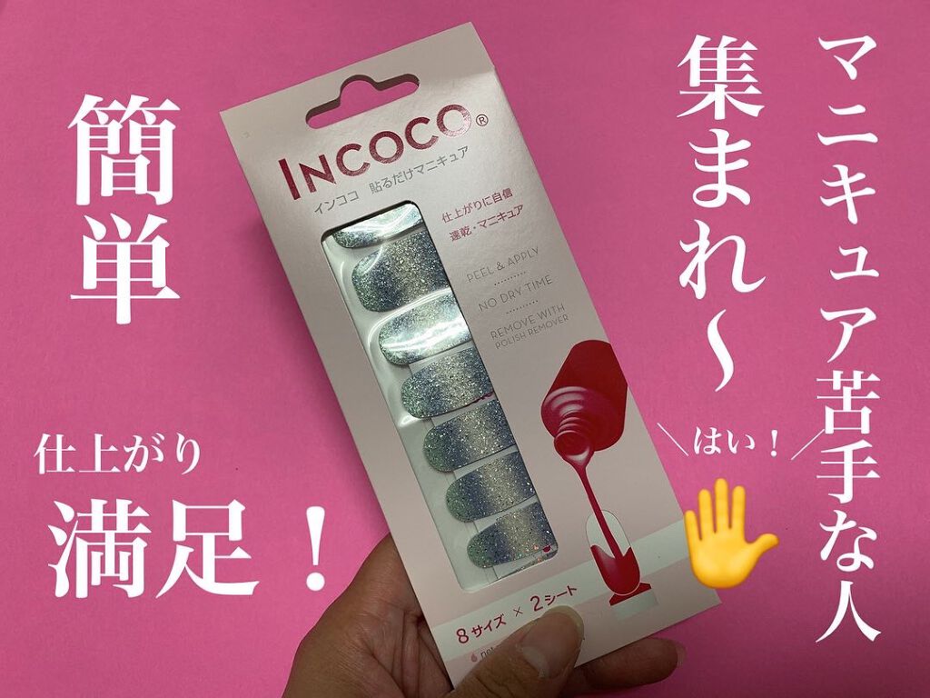 INCOCO インココ  マニキュアシート/インココ/ネイルシールを使ったクチコミ（1枚目）