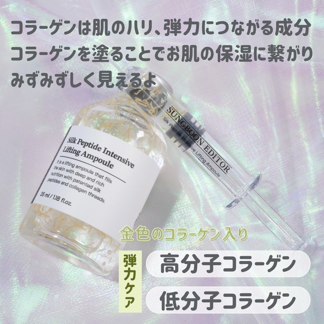 シルクペプチドインテンシブリフティングアンプル/SUNGBOON EDITOR(成分エディター)/美容液を使ったクチコミ(3枚目)