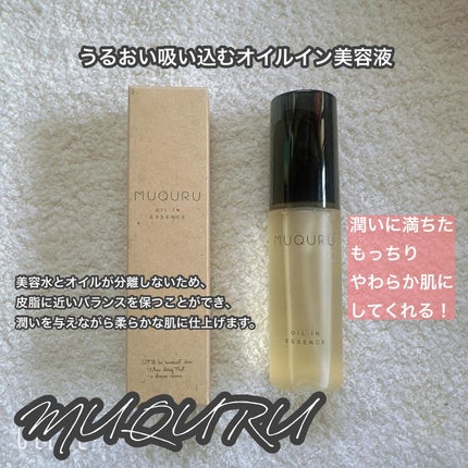 オイルインエッセンス/MUQURU/ブースター・導入液を使ったクチコミ(1枚目)