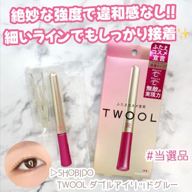 ＼当選品紹介／

▷SHOBIDO
   TWOOL ダブルアイリッドグルー
────────────────

絶妙な強度で違和感なし！
細いラインでもしっかり接着✨

ふたえラインをのりで固定する接着タイプのふたえまぶた化粧品。
極細筆で塗布したいところに狙って塗れてます！
接着力が強くすぎず弱すぎない絶妙な強度なので、まぶたが引っ張られる感覚が少なく、見た目も違和感なしの付け心地で驚きました🌈
クセ付け保湿成分配合で水・汗に強いウォータープルーフ！ひとえの方、左右差のある方、接着の強さと美しさを両立したい方におすすめだそうです！

私は二重のラインに左右差があって右目の二重幅が狭いので、浮腫などで左右差が特に気になる時は右目だけ皮膜式のふたえまぶた化粧品を使っています！
今回LIPSを通じてTWOOL ダブルアイリッドグルーを頂いたので、久しぶりに接着式を使ってみました🙋‍♀️

以前使ったことがある接着式は目元が変に汚くなってしまったりオフする時になかなか落ちず、まつ毛に絡まってしまうことが多くて苦手だったのですが、これはそんなことなく見た目も使い心地も塗ってます感がなく、オフも思っていたよりも簡単にできたので良かったです！
付属の専用プッシャーは独特な形でしたが使いやすく、特に下のねこのしっぽのように曲がっている方が目頭や目尻の細かいところの調節をしやすく、他のふたえまぶた化粧品を使う時にも使いたいなと思いました🙊💫

ただ、私の二重の作り的にはやっぱり皮膜式が安定するような気がしました💭
今回TWOOLの接着式を使ってみて結構良かったので、以前から気になっていたTWOOLの皮膜式も購入してみようかなと思えるきっかけとなりました💗

 #当選品 #モニター_TWOOL
 #推しコスメを語ってPLになろう 
 #あか抜け体験談  #新入りコスメ本音レポ の画像 その0