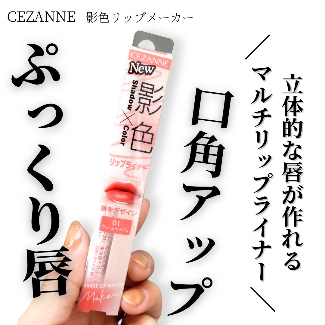 影色リップメイカー/CEZANNE/口紅・グロス・リップライナー・リップケアを使ったクチコミ(1枚目)