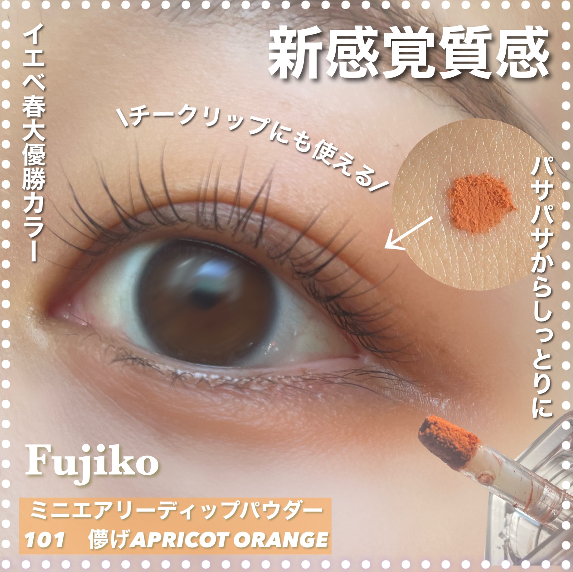 ミニエアリーディップパウダー 101 儚げAPRICOT ORANGE / Fujiko