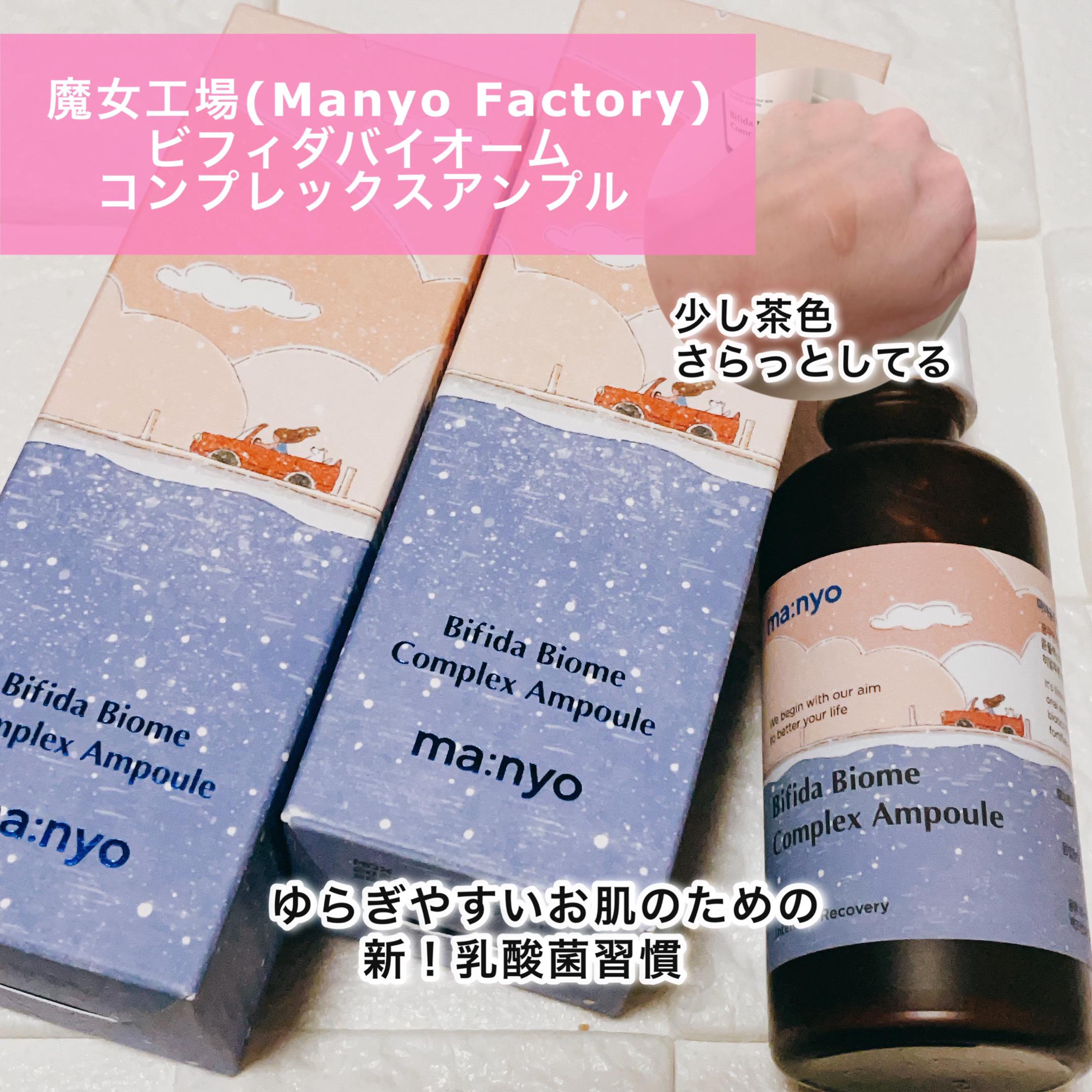 ビフィダバイオームコンプレックスセラム/manyo/美容液を使ったクチコミ（1枚目）