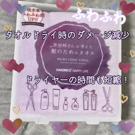 ヘアドライマイクロファイバータオル/ハホニコハッピーライフ/ヘアケアグッズを使ったクチコミ(1枚目)