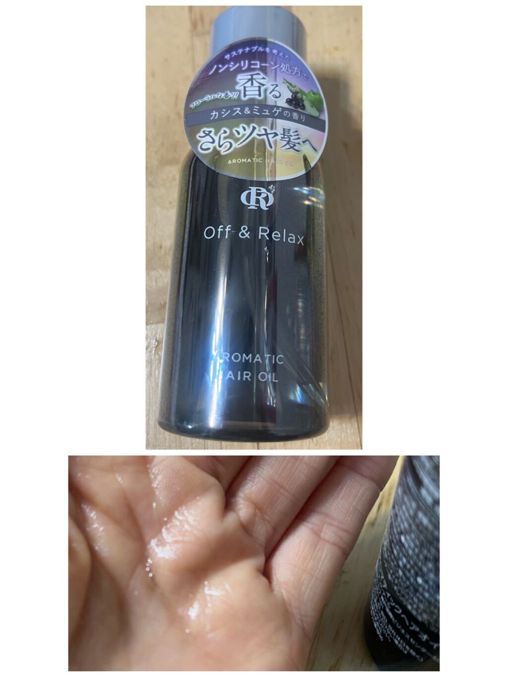 アロマティックヘアオイル/Off&Relax/ヘアオイルを使ったクチコミ（1枚目）