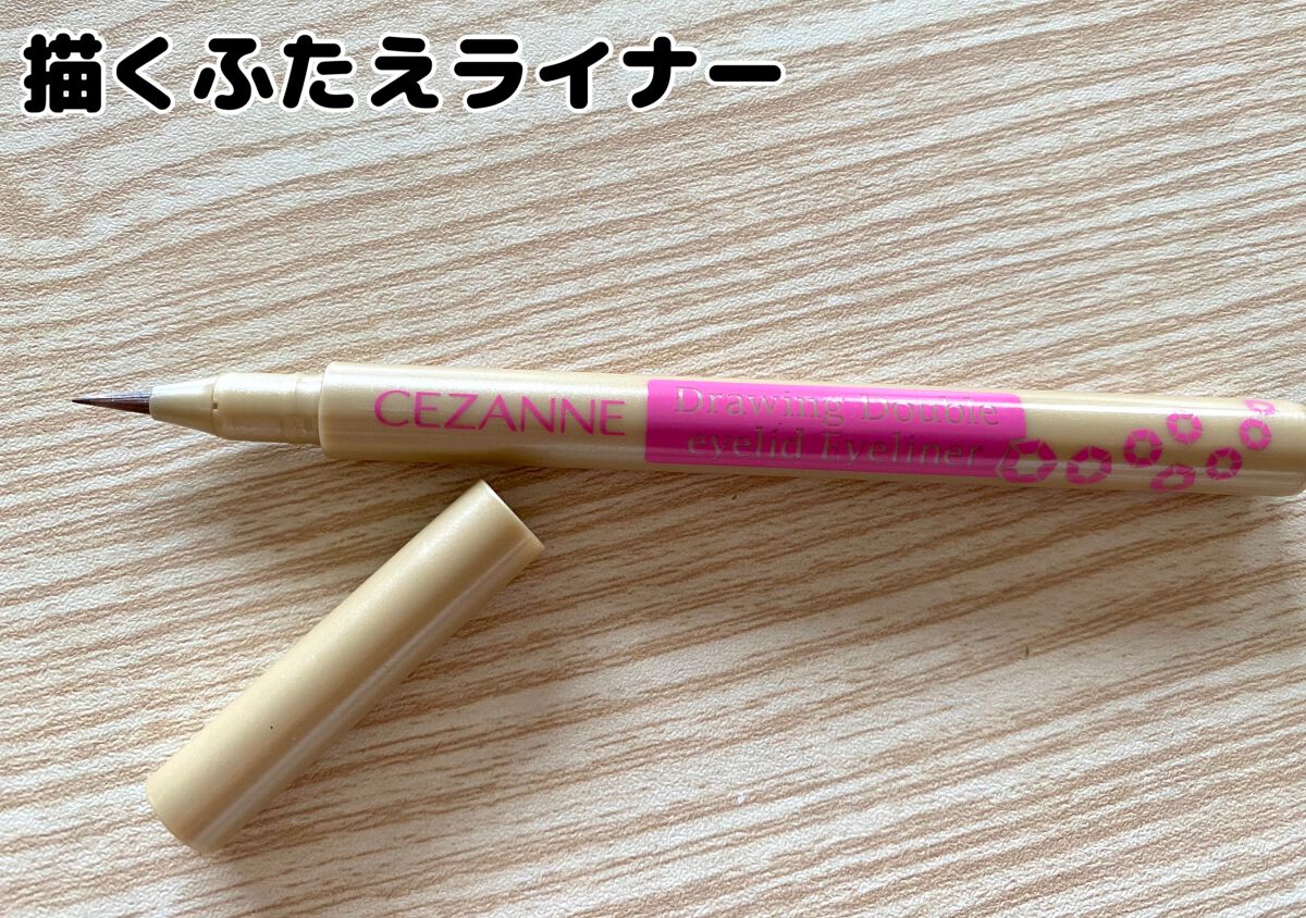 描くふたえアイライナー/CEZANNE/リキッドアイライナーを使ったクチコミ（1枚目）