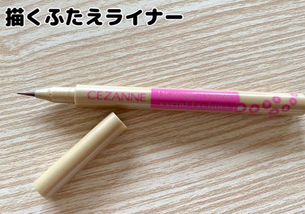 描くふたえアイライナー/CEZANNE/リキッドアイライナーを使ったクチコミ(1枚目)