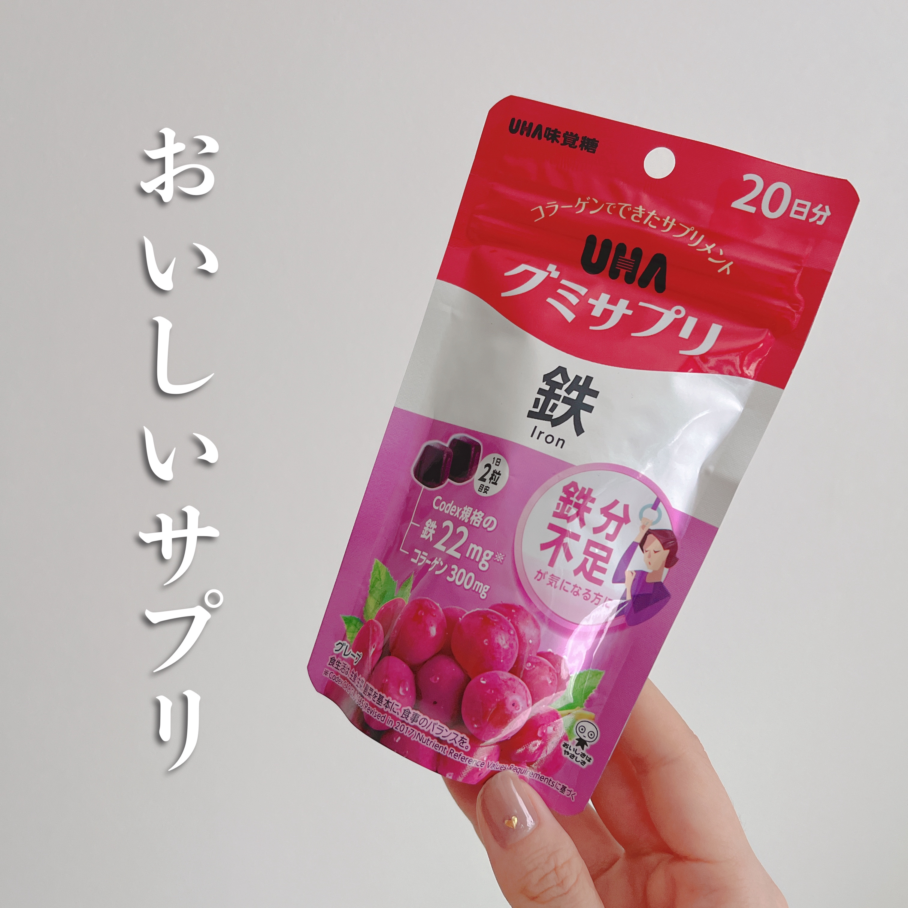グミサプリ鉄/UHA味覚糖/健康サプリメントを使ったクチコミ（1枚目）