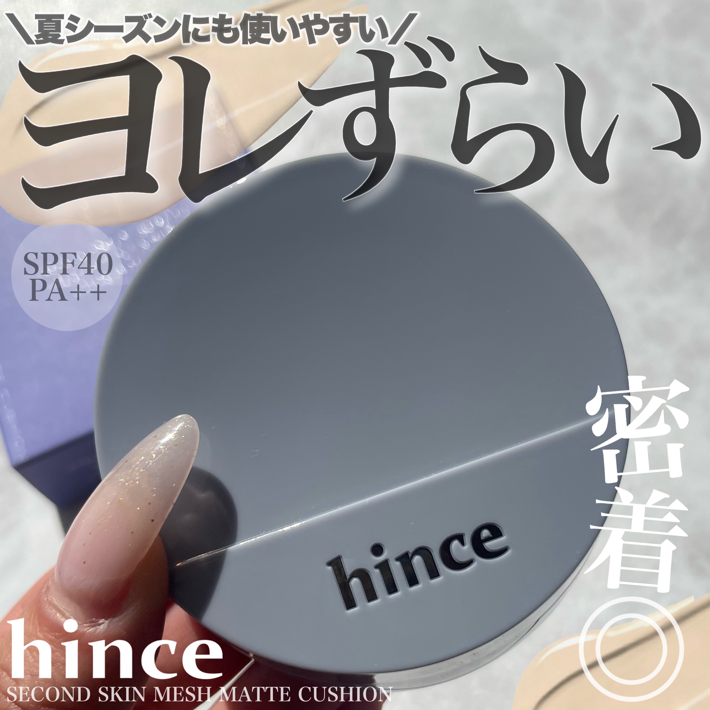 セカンドスキンメッシュマットクッション 21 アイボリー/hince/クッションファンデーションを使ったクチコミ（1枚目）