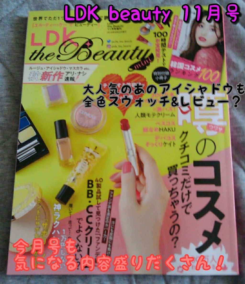 LDK the Beauty 2018年11月号/LDK the Beauty/雑誌を使ったクチコミ（1枚目）