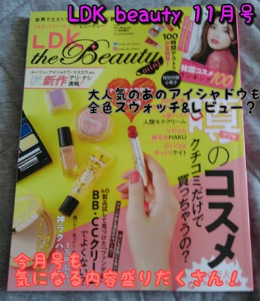 LDK the Beauty LDK the Beauty 2018年11月号のクチコミ「購入品紹介♥️

LDK beauty mini 11月号　680円


私が毎月愛読している.....」（1枚目）