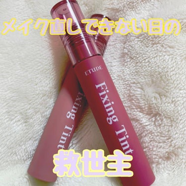 【絶対色持ちさせたい日のティント】
ご飯食べても色が残ってる...😭✨

ETUDEのフィクシングティントを紹介します🌹

【使用感】
塗りたてはうるうる、時間が経つとサラサラでふわっとした見た目になり