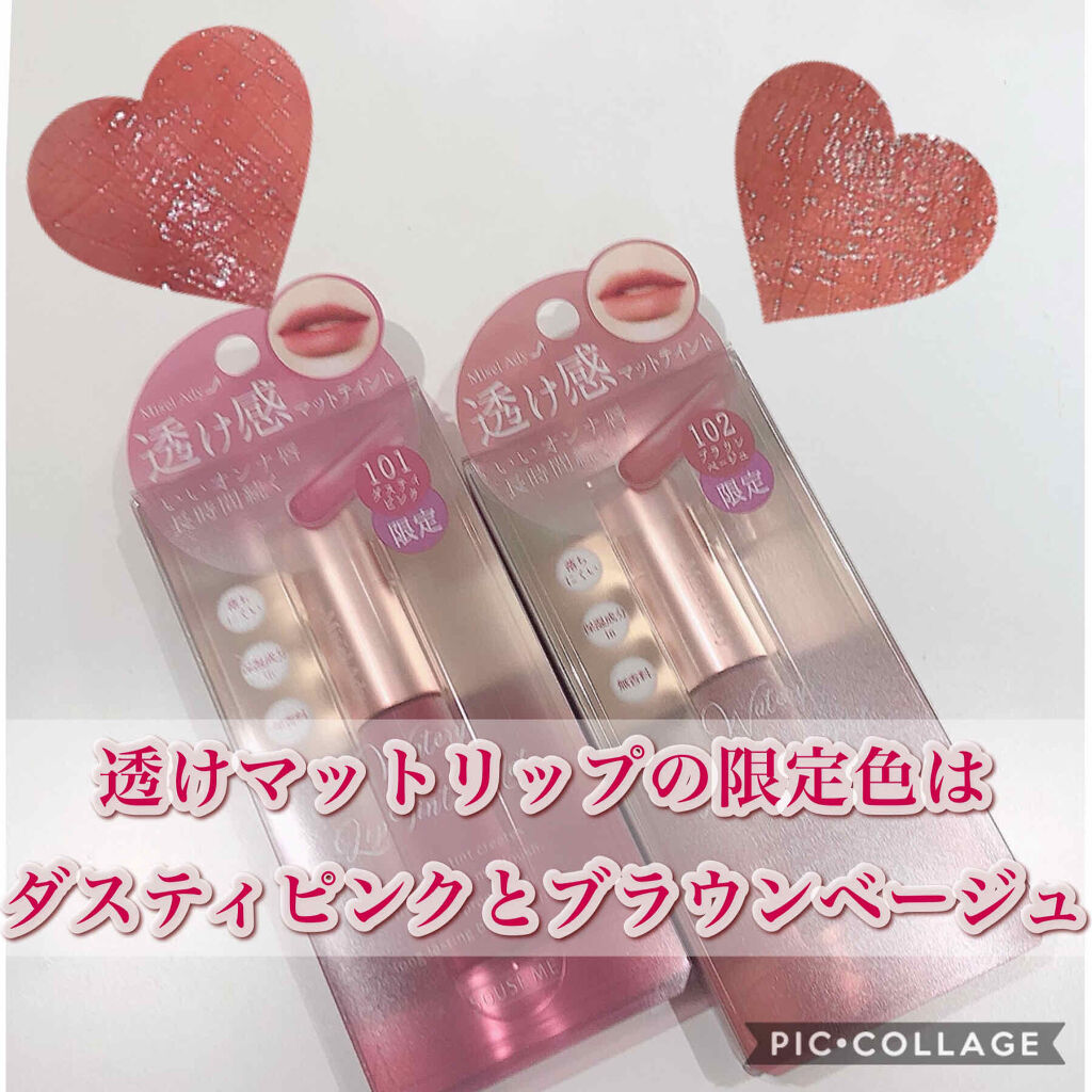 ウォータリーリップティント マット 102 ブラウンベージュ/ミゼルエディ/リップティントを使ったクチコミ（1枚目）