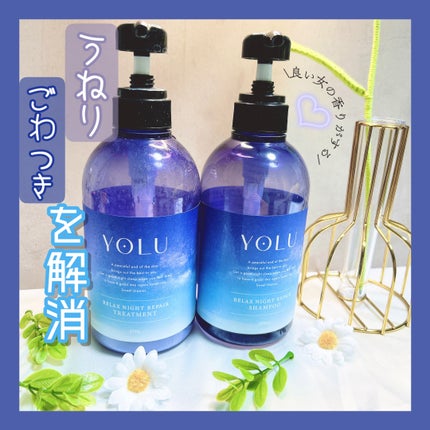 リラックスナイトリペア シャンプー/トリートメント/YOLU/市販シャンプーを使ったクチコミ(1枚目)