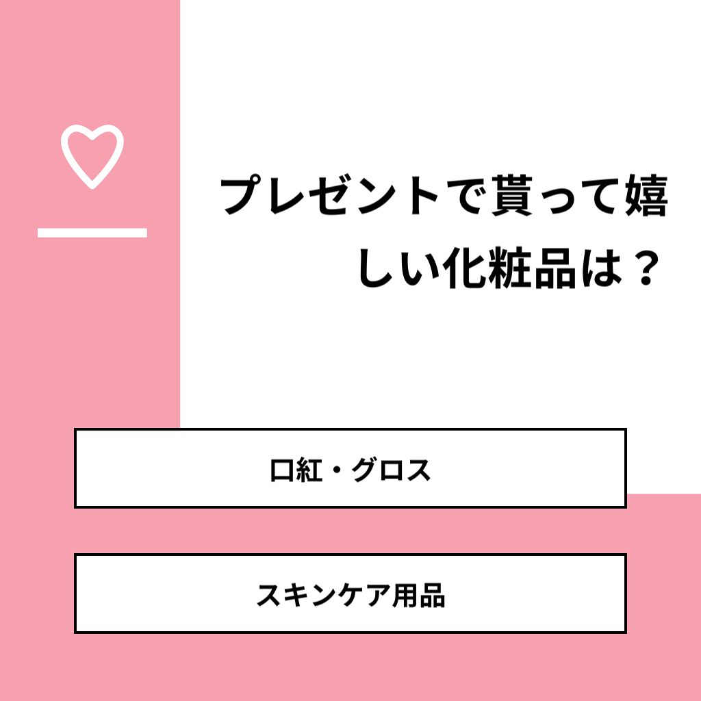 うみ on LIPS 「【質問】プレゼントで貰って嬉しい化粧品は?【回答】・口紅・グロ..」(1枚目)