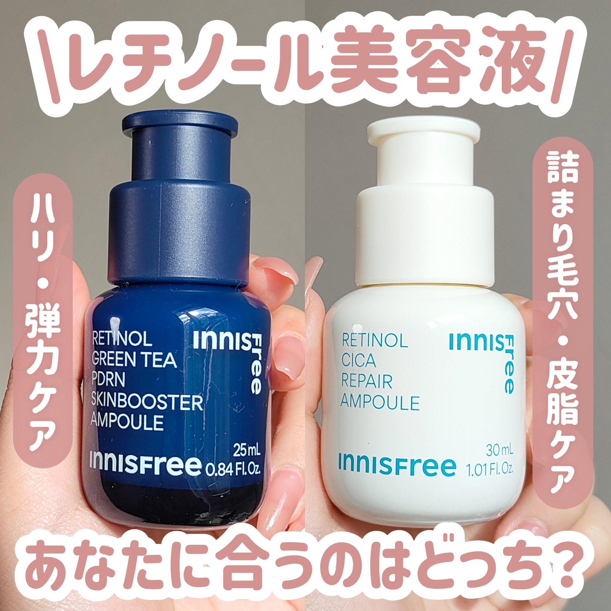 innisfreeの美容液を徹底比較】レチノール シカ リペア セラム他、1