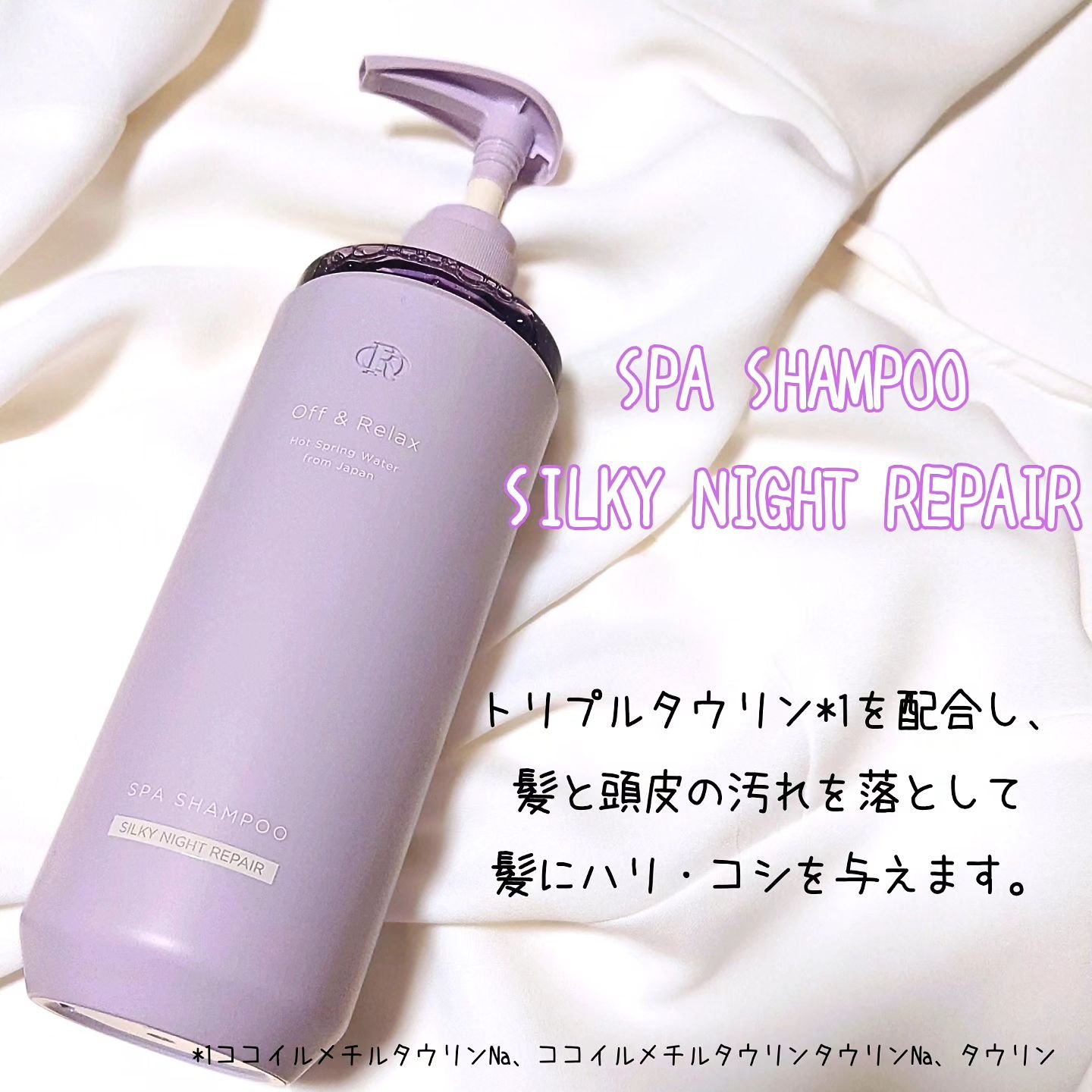 ＯＲ スパ・シャンプー／ヘアトリートメント シルキーナイトリペア/Off&Relax/市販シャンプーを使ったクチコミ（2枚目）